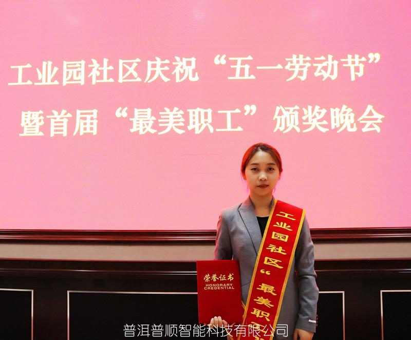 祝賀張春玲同志榮獲園區(qū)“最美職工”稱(chēng)號(hào)